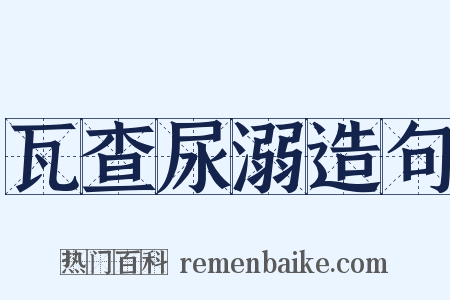 瓦查尿溺造句是什么意思的图片